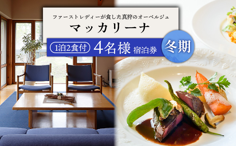 マッカリーナ宿泊券　1泊2食付き（4名様）　～冬期　ご利用分～【02011】