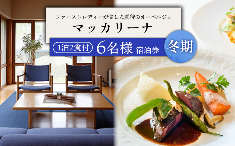 マッカリーナ宿泊券　1泊2食付き（6名様）　～冬期　ご利用分～【02012】