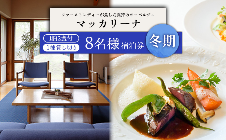 マッカリーナ宿泊券　1泊2食付き（8名様）宿泊施設1棟貸し切り　～冬期　ご利用分～【02013】