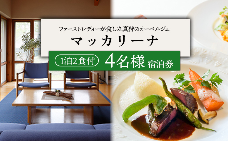 マッカリーナ宿泊券　1泊2食付き（4名様）【02015】