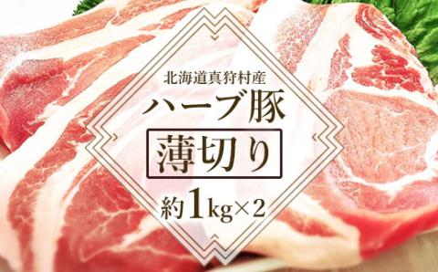 北海道真狩村産ハーブ豚　【薄切り約1kg×２】【05110】