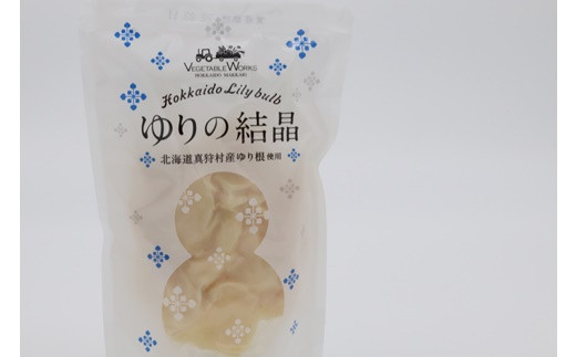 【2026年12月中旬以降順次発送】ゆりの結晶 | ゆり根 ゆりね 野菜 野菜セット お節料理 | ベジタブルワークス株式会社 [BPAD001]
