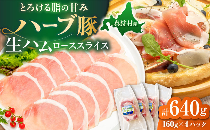 北海道真狩村産ハーブ豚 生ハム ローススライス 計640g（160ｇ×4パック）| 豚肉 豚 生ハム ハム ブランド豚 北海道 | 道の駅 真狩フラワーセンター [BPAM055]