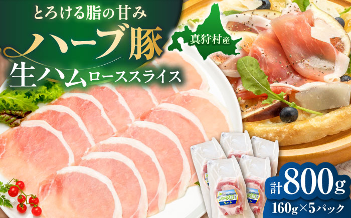 北海道真狩村産ハーブ豚 生ハム ローススライス 計800g（160ｇ×5パック）| 豚肉 豚 生ハム ハム ブランド豚 北海道 | 道の駅 真狩フラワーセンター [BPAM056]