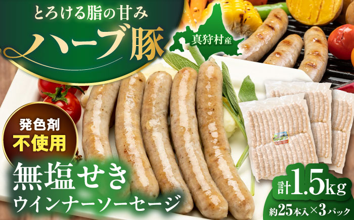 真狩産ハーブ豚使用 無塩せきウインナーソーセージ 計1.5kg（500g×3パック） | ウインナー ソーセージ 豚肉 おかず 小分け | 道の駅 真狩フラワーセンター [BPAM060]