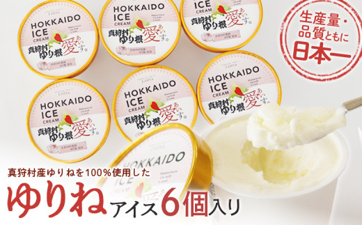 【真狩産使用】 ゆりね アイス 6個入り | アイス ゆり根 アイスクリーム ジェラート スイーツ ミルク | 道の駅 真狩フラワーセンター [BPAM069]