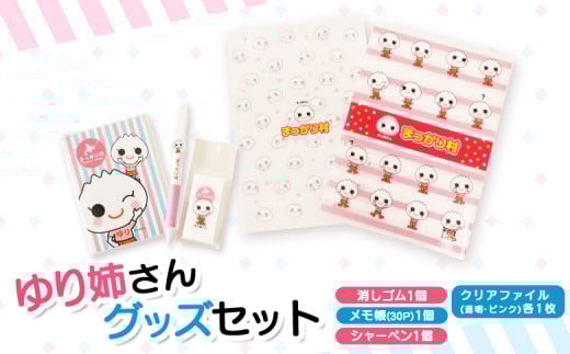 【真狩村イメージキャラクター】ゆり姉さん ステーショナリー 5点セット（シャーペン・メモ帳・消しゴム・クリアファイル）| ゆるキャラ グッズ まっかり 真狩村 文房具 筆記用具 ファイル ステーショナリー 北海道 | 真狩フラワーセンター [BPAM073]