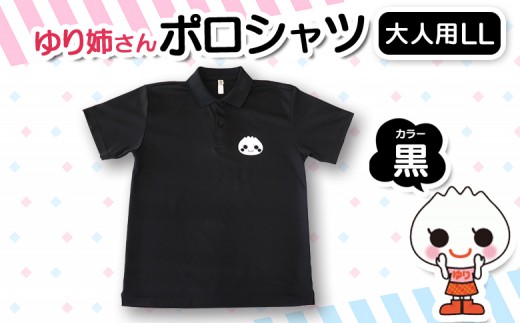 【真狩村イメージキャラクター】ゆり姉さん ポロシャツ 黒色 LLサイズ（男女兼用） | ゆるキャラ グッズ まっかり 真狩村 ポロシャツ 半袖 ブラック 北海道 | 真狩フラワーセンター [BPAM077]