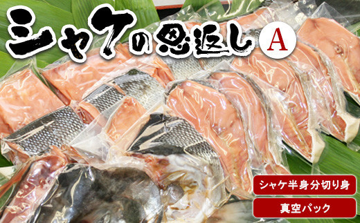 【11月下旬以降発送】シャケの恩返し 半身分 | 魚 切り身 切身 鮭 鮭の切り身 小分け 真空パック 焼き魚 先行予約 | 北るもい漁業協同組合 [BPAN002]