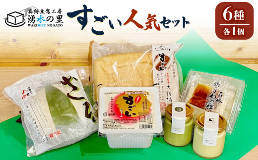 湧水の里「すごい」人気のセット 6種入 | 豆腐 国産大豆 ざる豆腐 あげ わらび餅 豆乳プリン 羊蹄山 湧き水 とうふ 濃厚 スイーツ 北海道 | 有限会社 湧水の里 [BPAO002]