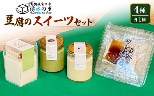 湧水の里 豆乳スイーツセット 4種 | 豆乳プリン 抹茶プリン 杏仁豆腐 わらび餅 国産大豆 豆腐スイーツ デザート | 有限会社 湧水の里 [BPAO003]