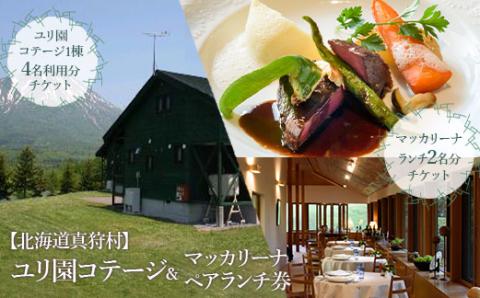 【北海道真狩村】ユリ園コテージ＆マッカリーナ ペアランチ券【04103】