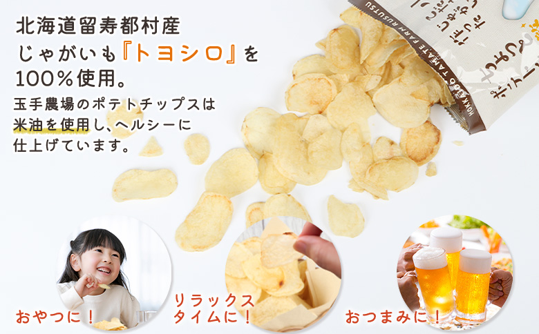 玉手農場オリジナルポテトチップス12袋【1200301】