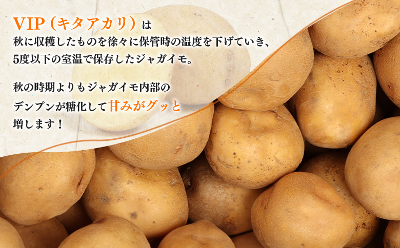 【先行予約】（生産者直送）氷温熟成VIP（キタアカリ）5kg【1200101】