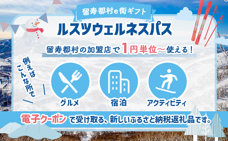 【ANAの旅先納税】留寿都村e街ギフト ルスツウェルネスパス 300,000円分【99007】 300,000円