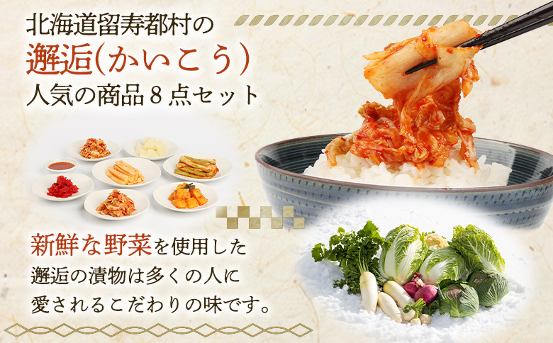 お漬物セット8点セット【15001】