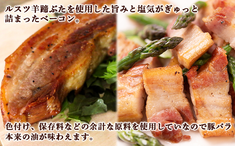 留寿都産 ルスツ羊蹄ぶた ベーコン×3パック【22006】