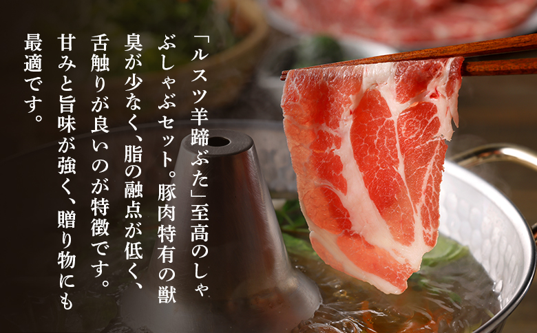 留寿都産　ルスツ羊蹄ぶた　しゃぶしゃぶセット（バラ肉・ロース肉【800g】）【2201201】