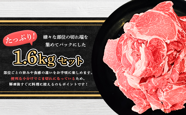 留寿都産　ルスツ羊蹄ぶた　徳用こま切れ肉 【1.6kg】【2201502】