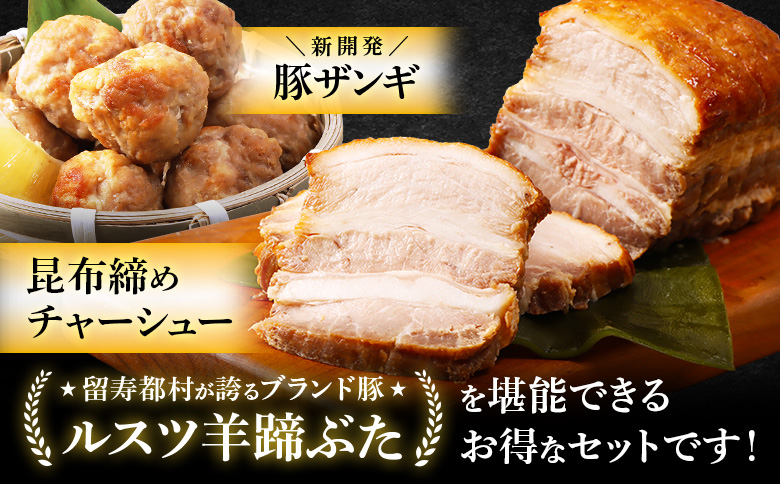 留寿都産　ルスツ羊蹄ぶた　『徳用』お家で「ルスツ羊蹄ぶた」堪能セット（昆布締めチャーシュー・豚ザンギ【約3.2kg】）【28010】