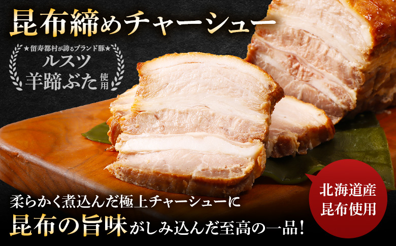 留寿都産　ルスツ羊蹄ぶた　昆布締めチャーシューセット（昆布締めチャーシュー【約900g】）【28011】