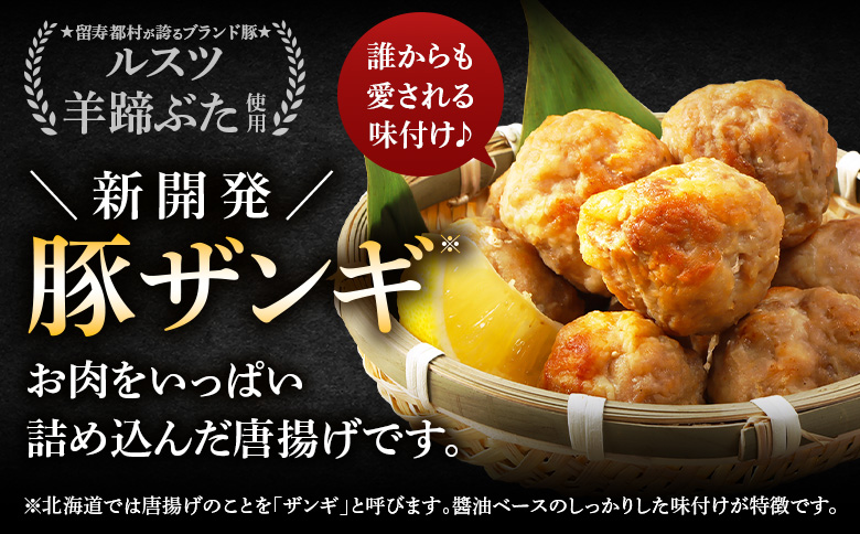 留寿都産　ルスツ羊蹄ぶた　『徳用』豚ザンギセット（豚ザンギ【約2.8kg】）【28014】