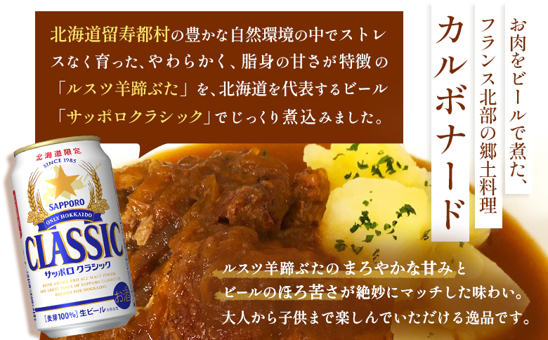 《フレンチレストランキャトルヴァン》ルスツ羊蹄ぶたのカルボナード（豚肉のビール煮）×5個【25002】
