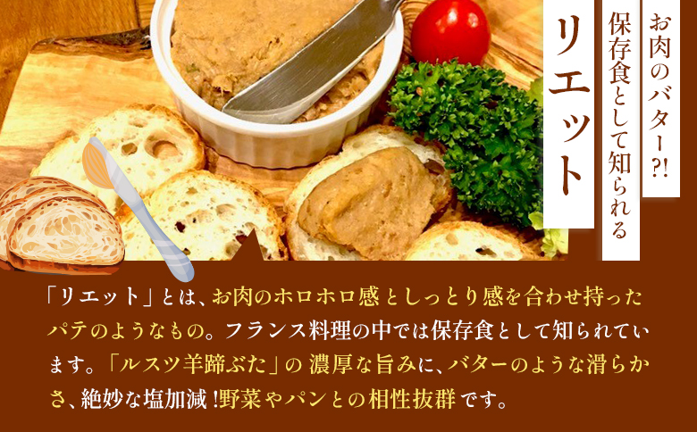 《フレンチレストランキャトルヴァン》ルスツ羊蹄ぶたのリエット×3個【25003】