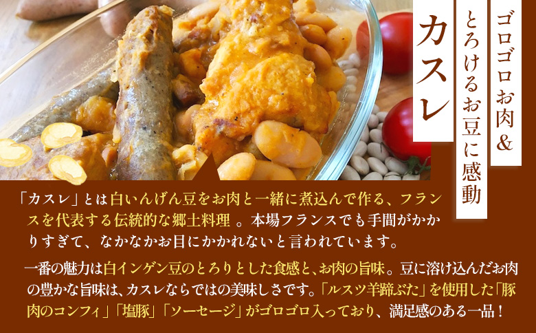 《フレンチレストランキャトルヴァン》ルスツ羊蹄ぶたを使用した「北海道カスレ」（白いんげん豆とお肉の煮込）×3個【25006】