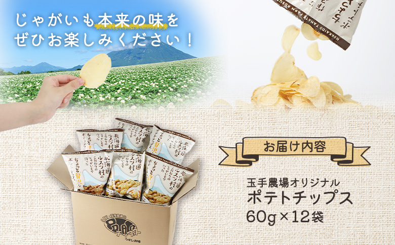 玉手農場オリジナルポテトチップス12袋【1200301】