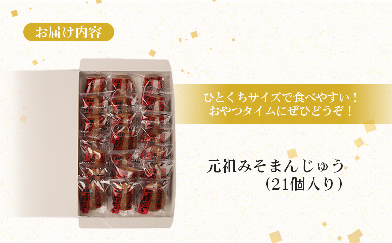 元祖みそまんじゅう（21個入り）【16001】