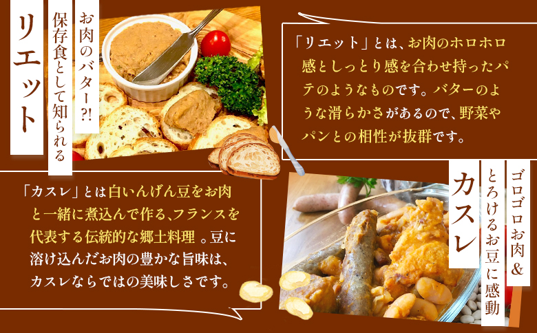 【ご自宅用】《フレンチレストランキャトルヴァン》ルスツ羊蹄ぶたを使用したフレンチ料理セット（北海道カスレ１個・カルボナード１個・リエット２個）【25007】