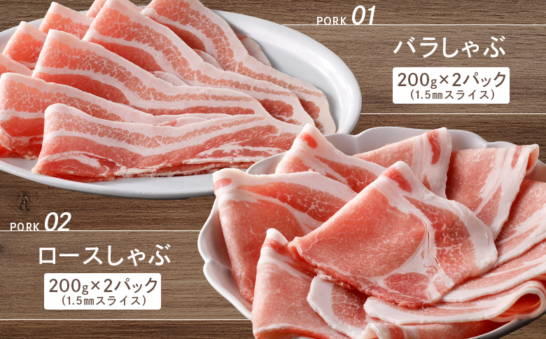 留寿都産　ルスツ羊蹄ぶた　しゃぶしゃぶセット（バラ肉・ロース肉【800g】）【2201201】