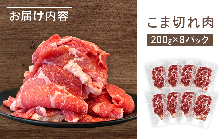 留寿都産　ルスツ羊蹄ぶた　徳用こま切れ肉 【1.6kg】【2201502】