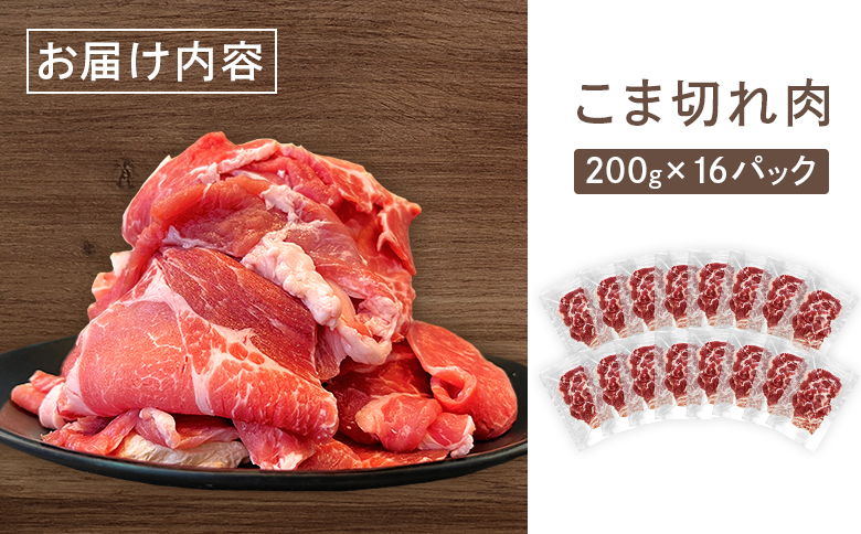留寿都産　ルスツ羊蹄ぶた　『超』徳用こま切れ肉セット 【３.2kg】【2201802】
