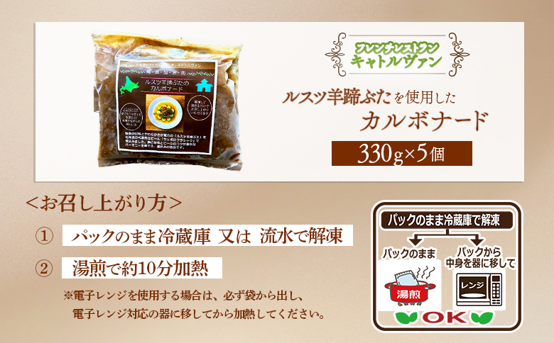 《フレンチレストランキャトルヴァン》ルスツ羊蹄ぶたのカルボナード（豚肉のビール煮）×5個【25002】