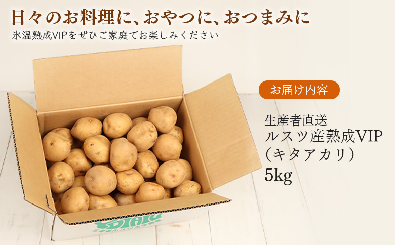 【先行予約】（生産者直送）氷温熟成VIP（キタアカリ）5kg【1200101】