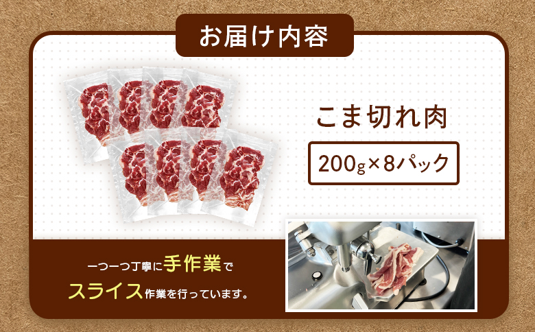 留寿都産　ルスツ羊蹄ぶた　徳用こま切れ肉 【1.6kg】【2201502】