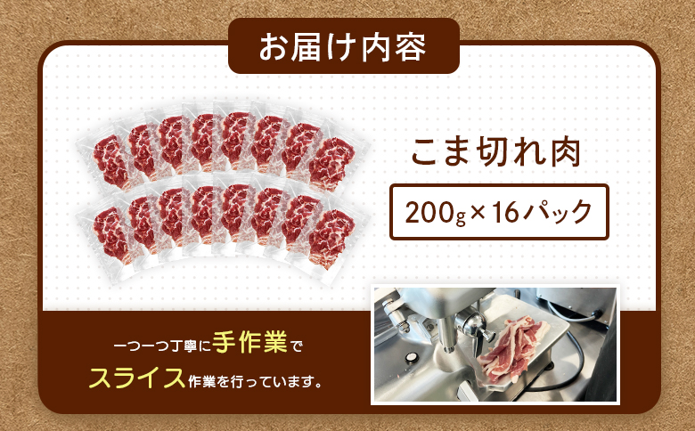 留寿都産　ルスツ羊蹄ぶた　『超』徳用こま切れ肉セット 【３.2kg】【2201802】