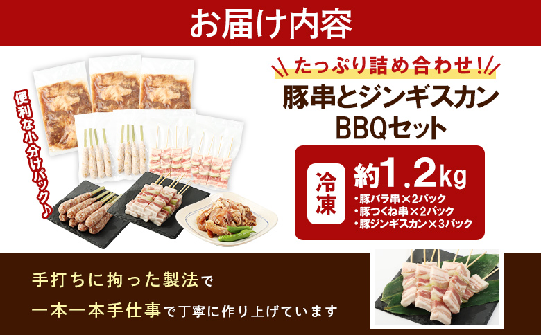 留寿都産　ルスツ羊蹄ぶた　豚串と豚ジンギスカンのＢＢＱセット（豚バラ串・豚つくね串・豚ジンギスカン【約1.2kg】）【28007】