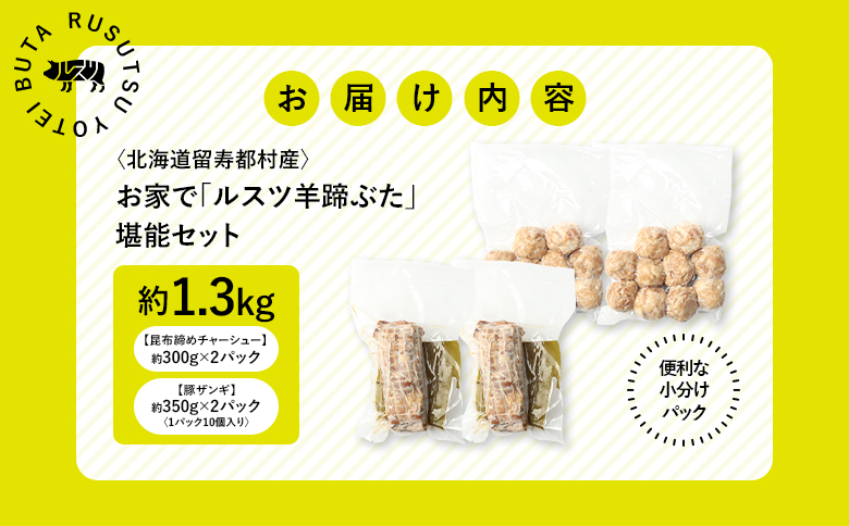 留寿都産　ルスツ羊蹄ぶた　お家で「ルスツ羊蹄ぶた」堪能セット（昆布締めチャーシュー・豚ザンギ【約1.3kg】）【28009】