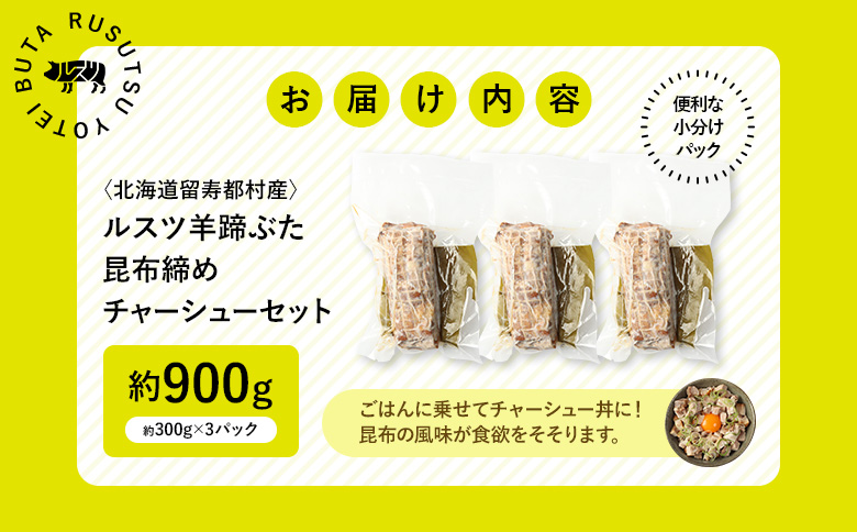 留寿都産　ルスツ羊蹄ぶた　昆布締めチャーシューセット（昆布締めチャーシュー【約900g】）【28011】