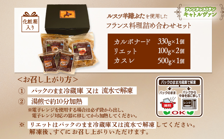 【化粧箱入り】《フレンチレストランキャトルヴァン》ルスツ羊蹄ぶたを使用したフレンチ料理詰め合わせセット【25008】