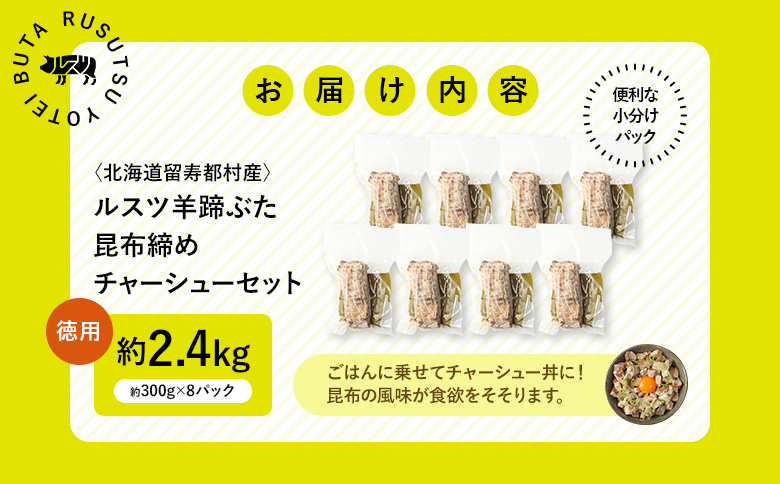 留寿都産　ルスツ羊蹄ぶた　『徳用』昆布締めチャーシューセット（昆布締めチャーシュー【約2.4kg】）【28012】