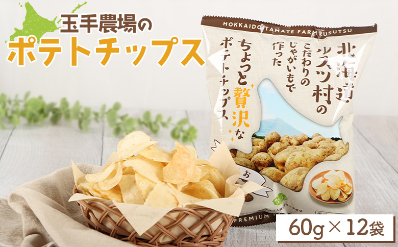 玉手農場オリジナルポテトチップス12袋【1200301】