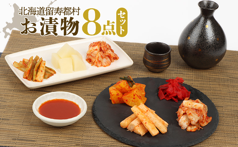 お漬物セット8点セット【15001】