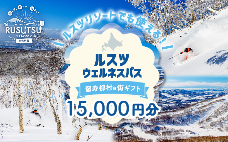 【ANAの旅先納税】留寿都村e街ギフト ルスツウェルネスパス 15,000円分【99003】 15,000円
