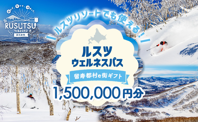 【ANAの旅先納税】留寿都村e街ギフト ルスツウェルネスパス 1,500,000円分【99011】 1,500,000円