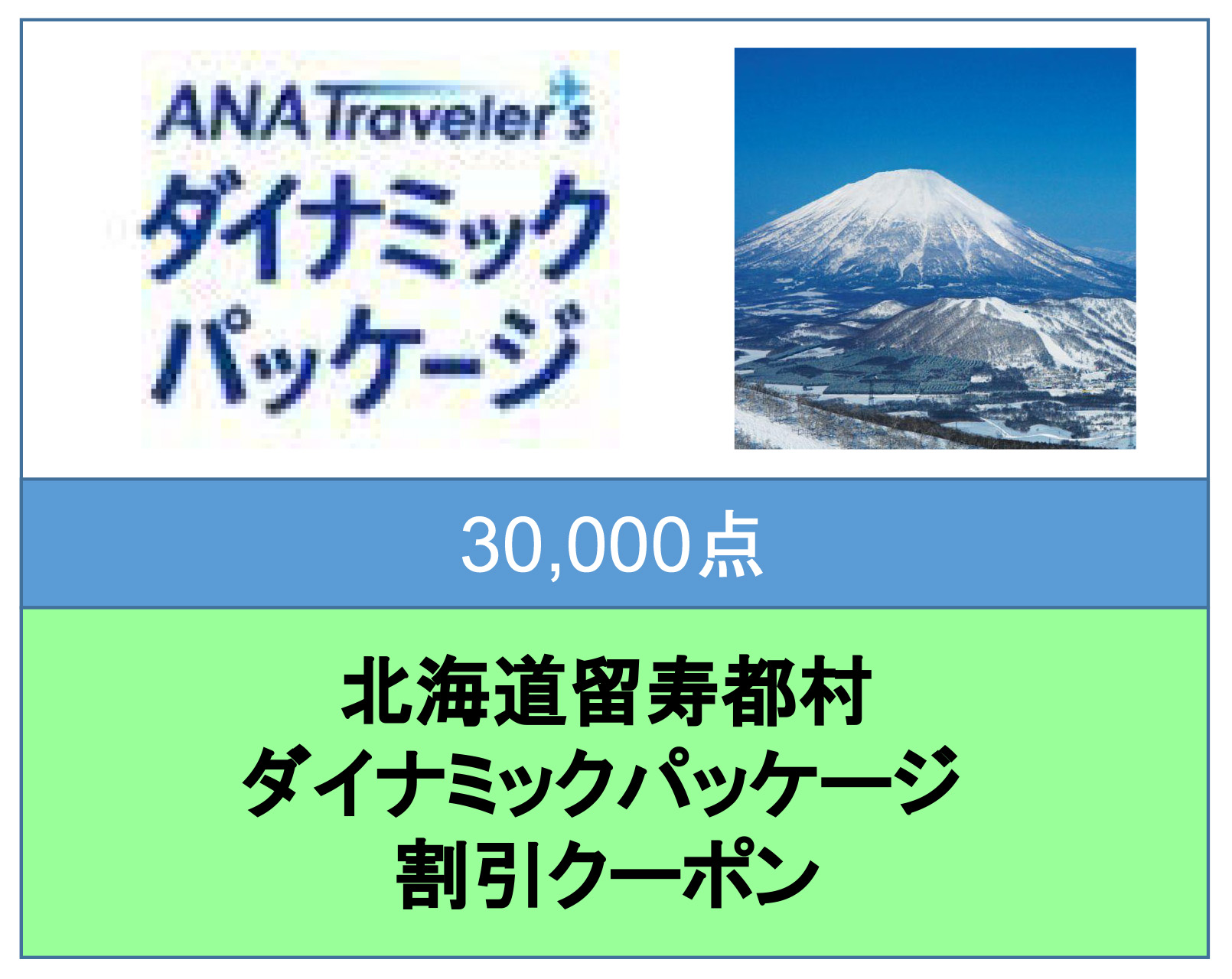北海道留寿都村 ANAトラベラーズダイナミックパッケージ割引クーポン（30,000点）