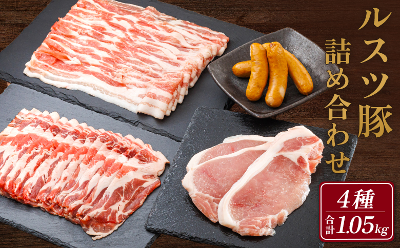 ルスツ豚詰め合わせ　約1kg【1400101】